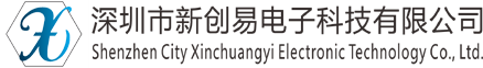 深圳市新創(chuàng)易電子科技有限公司
